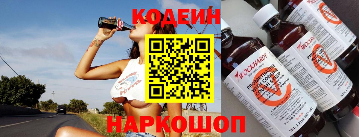 Codein Purple Drank  Кодеиновый сироп Lean Purple Drank  Вход с VPN  Орёл 